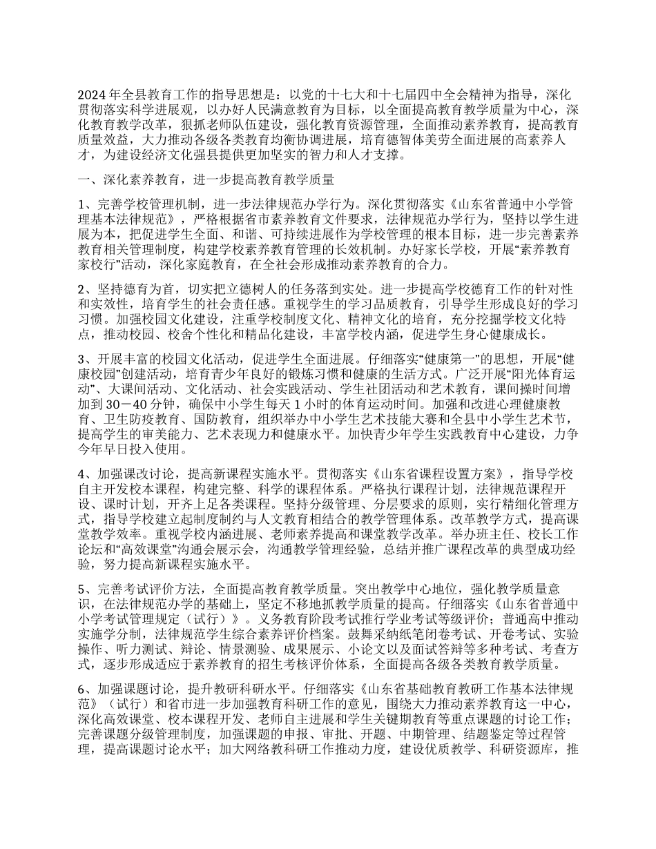 2024年教育局工作计划要点_第1页