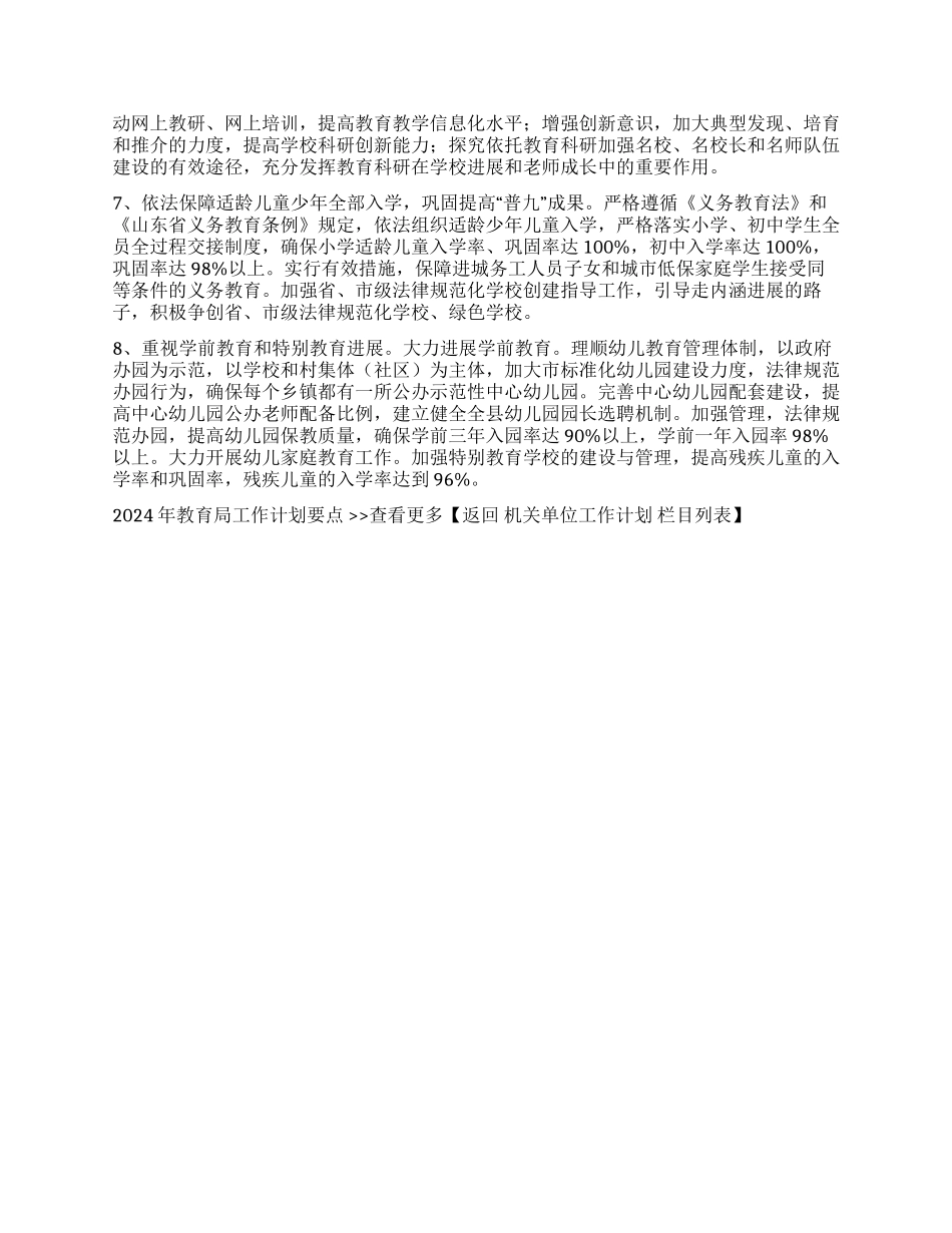 2024年教育局工作计划要点_第2页