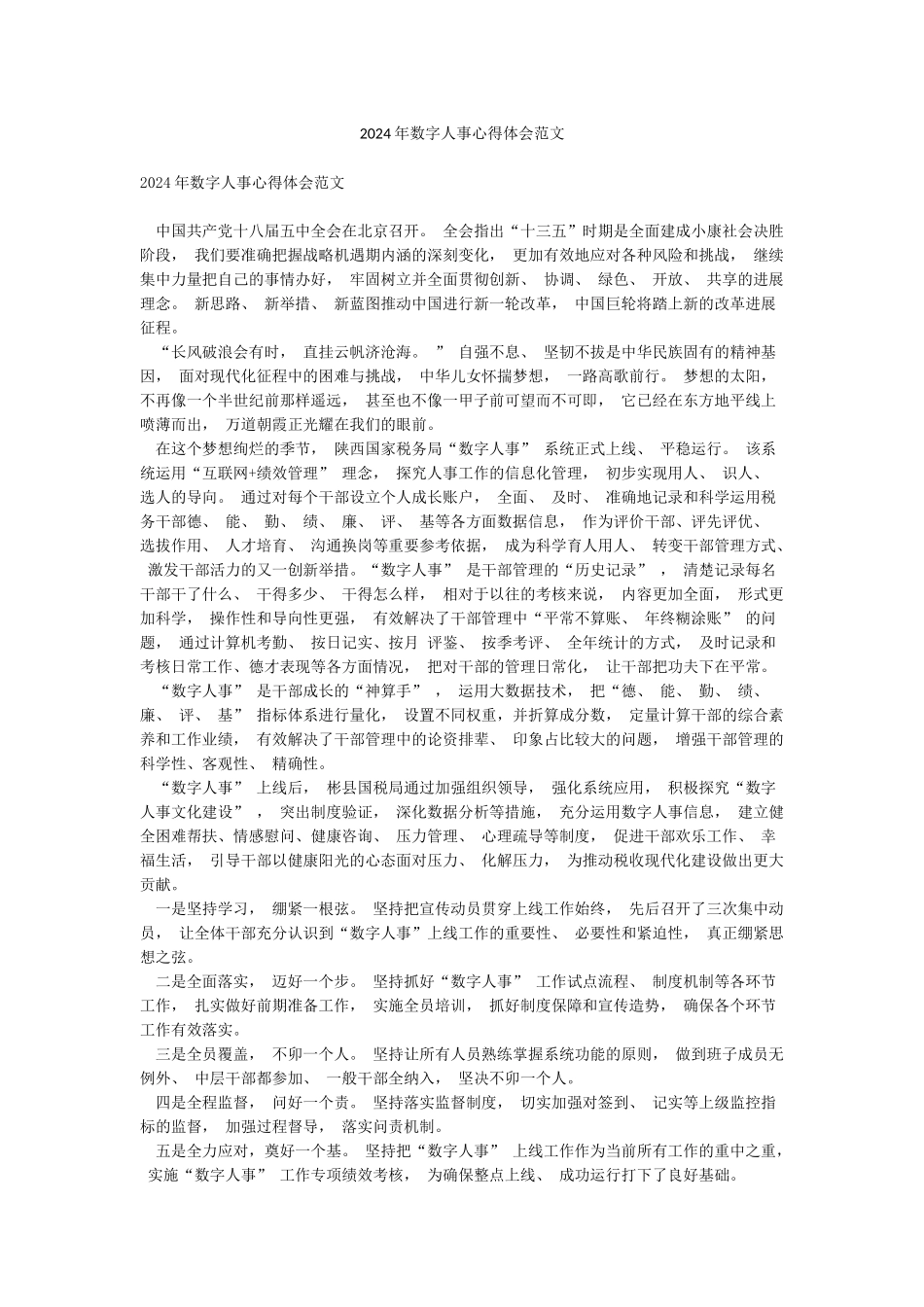 2024年数字人事心得体会范文_第1页