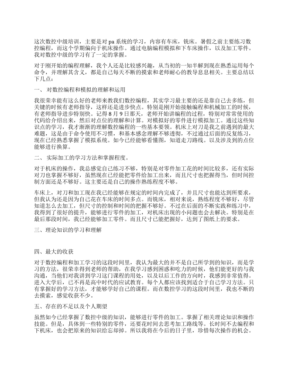 2024年数控中级实习总结_第1页