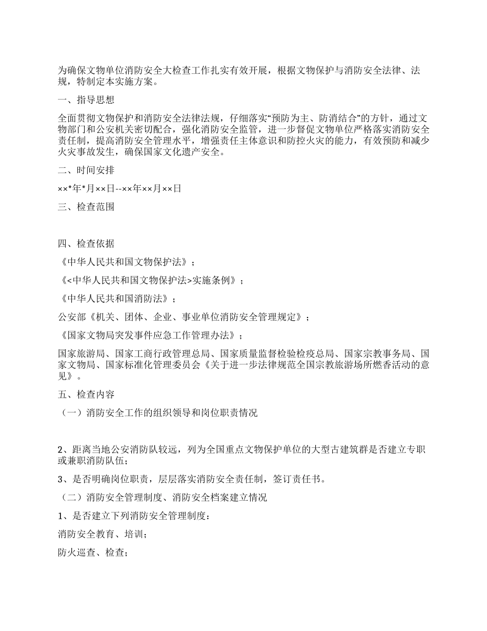 2024年文物局消防安全检查实施方案_第1页