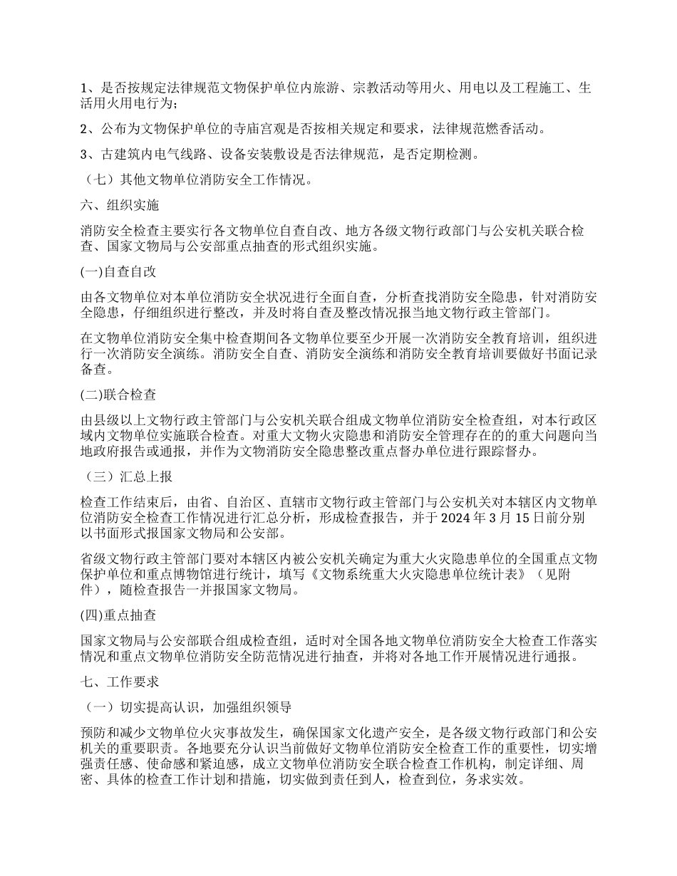 2024年文物局消防安全检查实施方案_第3页