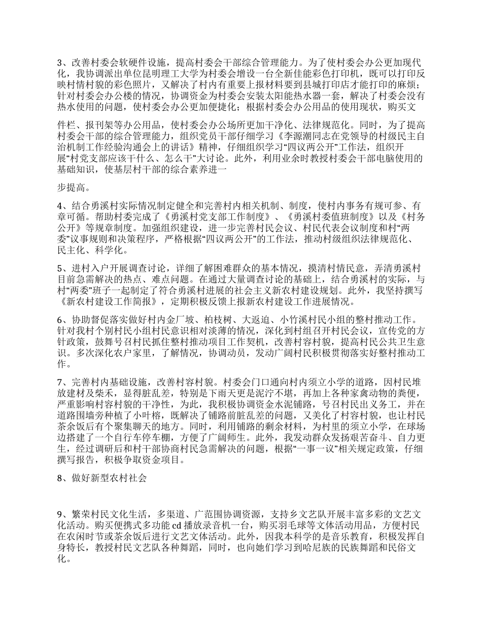 2024年新农村建设指导员个人工作总结范文_第2页