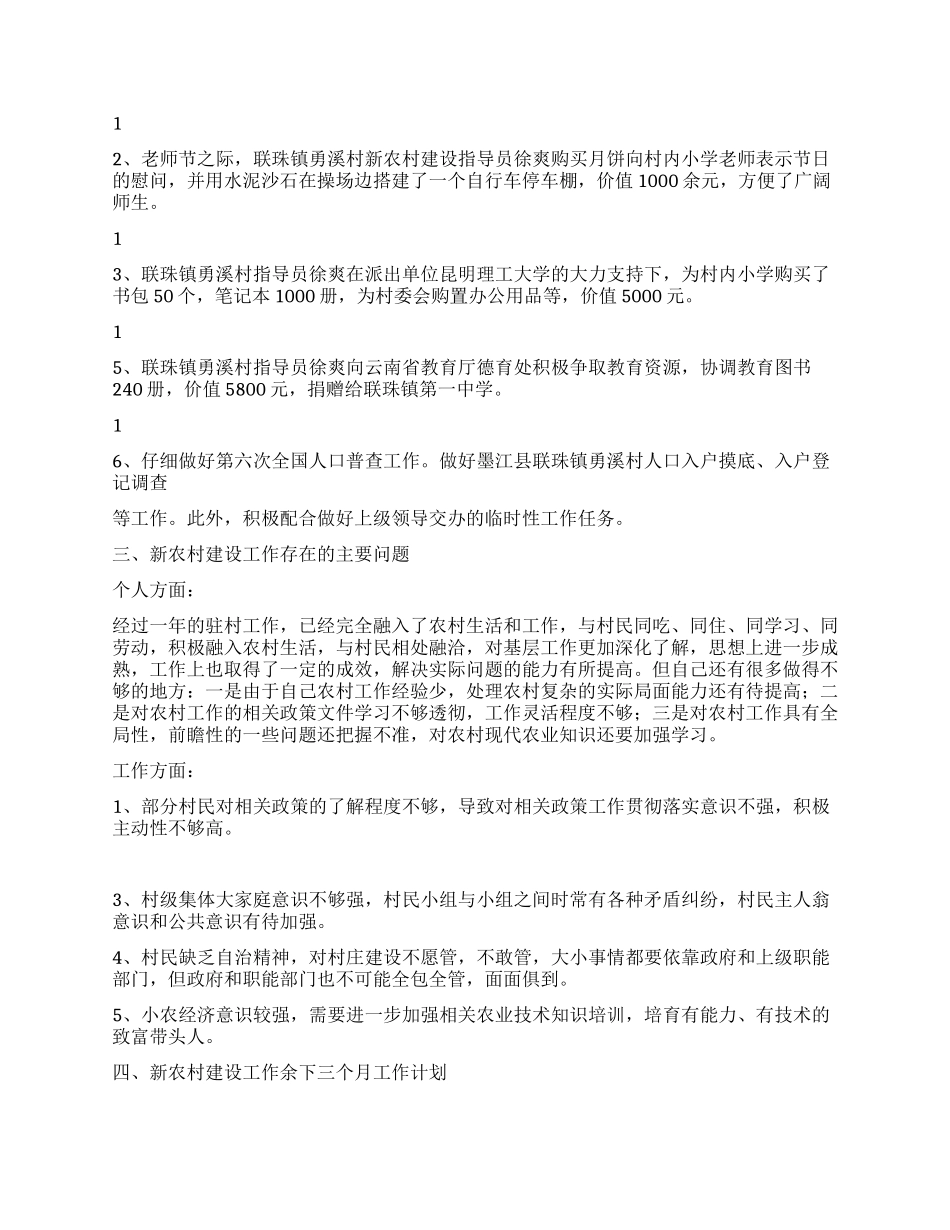 2024年新农村建设指导员个人工作总结范文_第3页