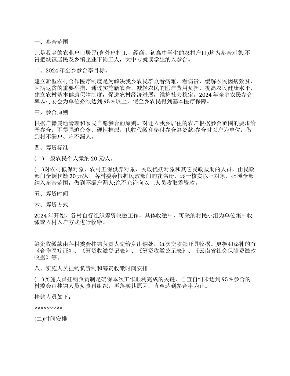 2024年新型农村合作医疗农民个人筹资收缴方案_第1页