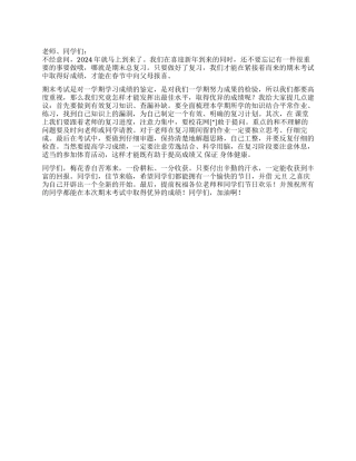 2024年新年元旦前夕国旗下讲话稿