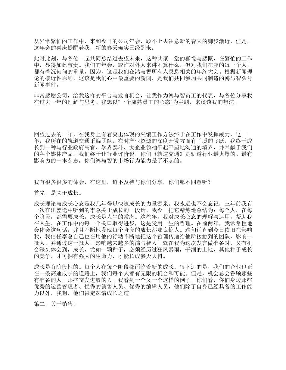 2024年新年年会发言稿一个成熟员工的心态_第1页