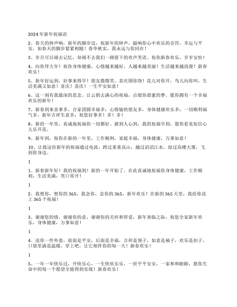 2024年新年祝福语_第1页