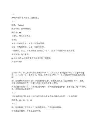 2024年新年慰问演出主持稿范文