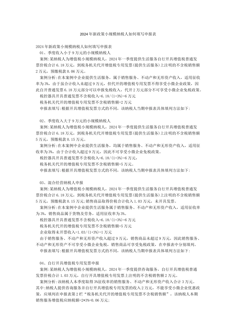 2024年新政策小规模纳税人如何填写申报表_第1页
