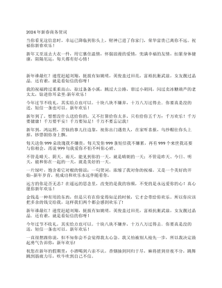2024年新春商务贺词