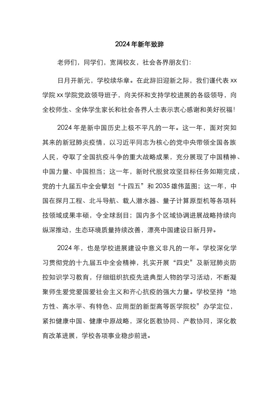 2024年新年致辞、元旦致辞汇编（11篇）（高校）_第2页