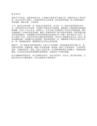 2024年新春致辞贺词