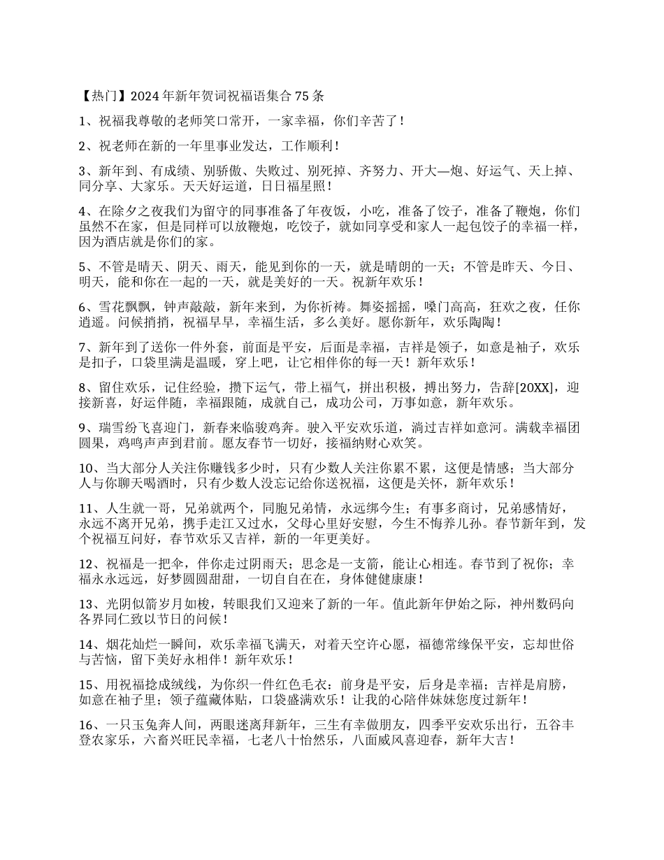 2024年新年贺词祝福语集合75条_第1页