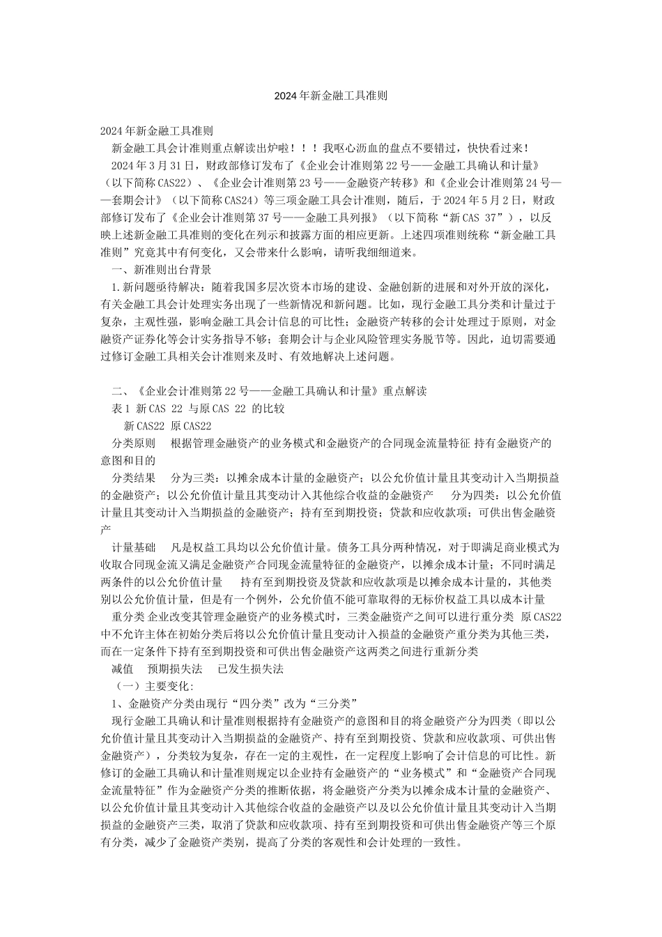 2024年新金融工具准则_第1页