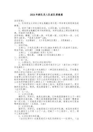 2024年新队员入队前队课教（学）案