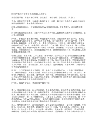 2024年新生开学暨军训开训典礼上的讲话