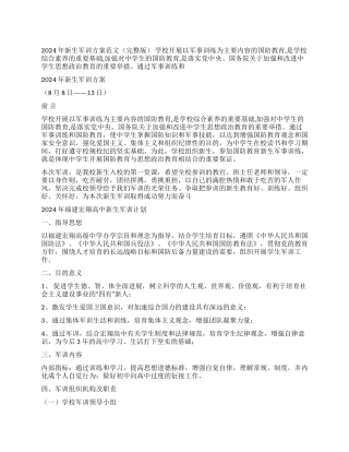 2024年新生军训方案范文