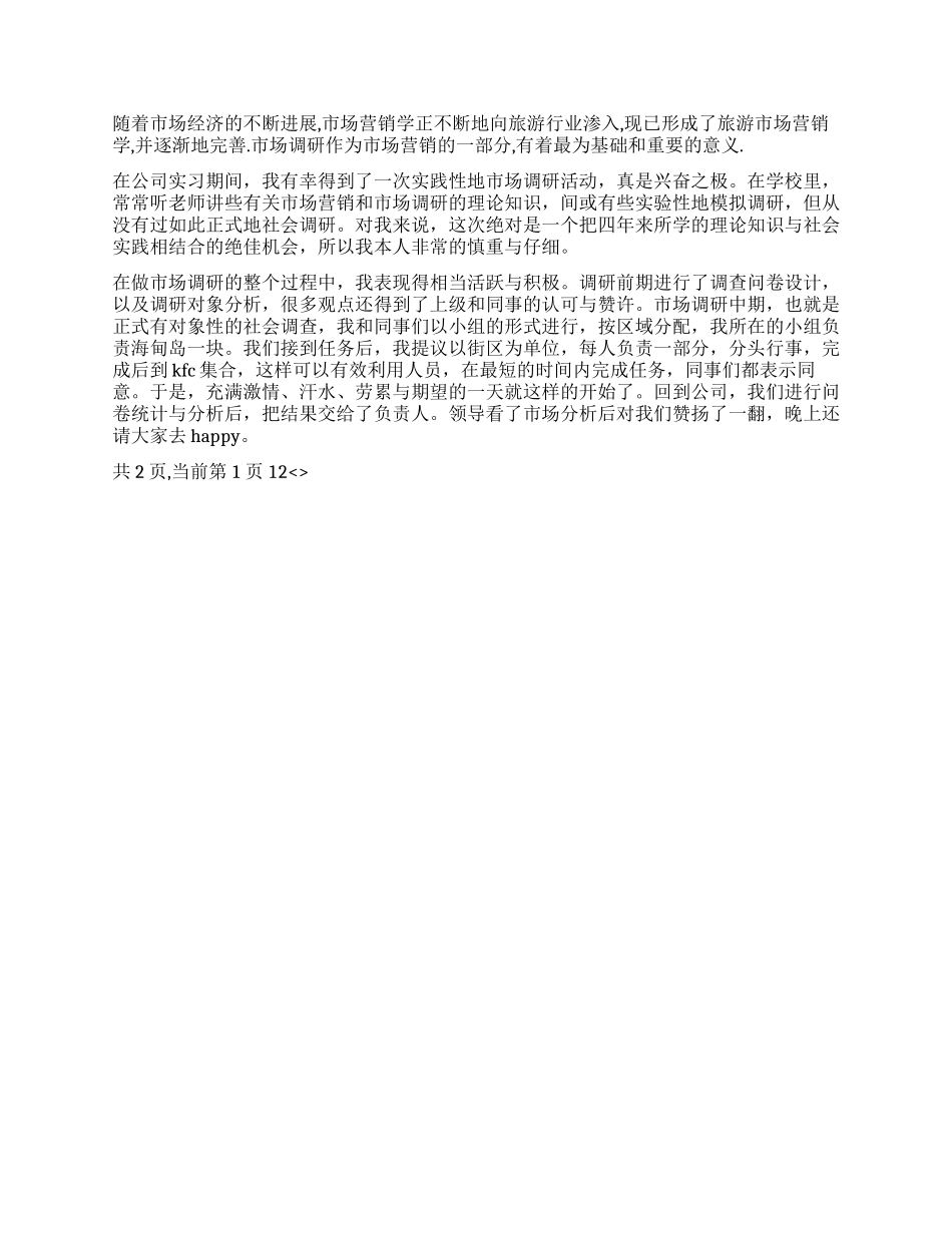 2024年旅行社实习报告_第2页