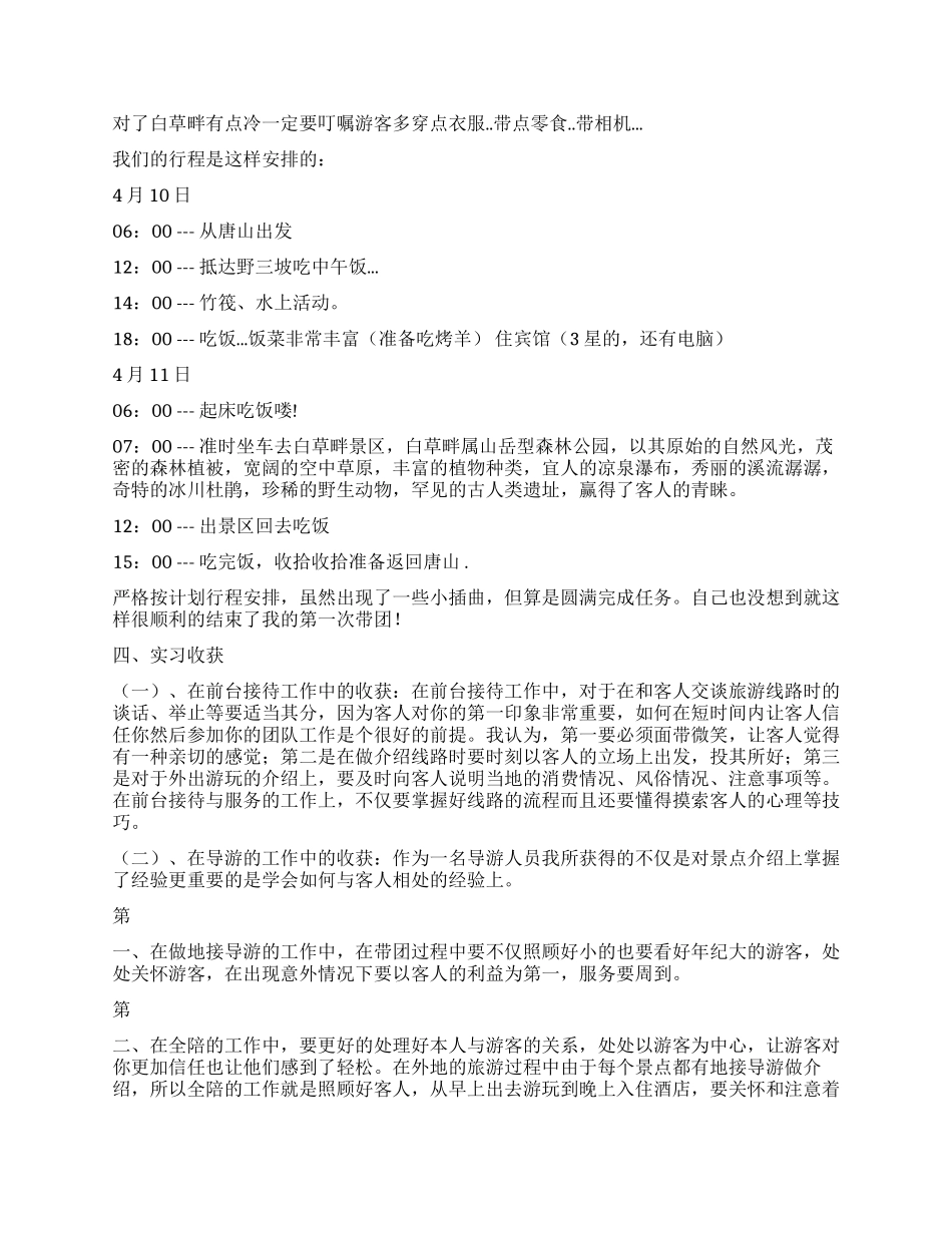 2024年旅游管理专业旅行社实习报告_第2页