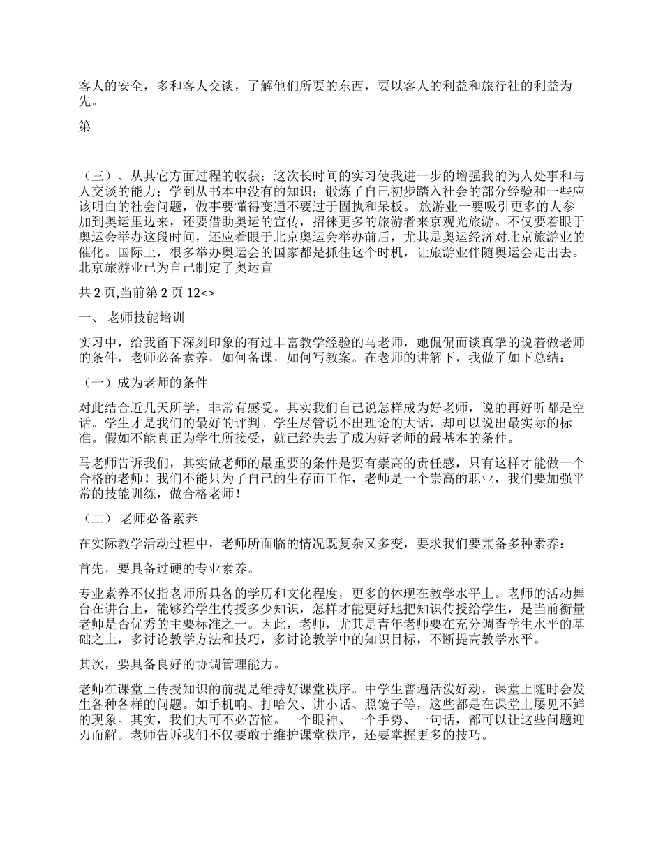 2024年旅游管理专业旅行社实习报告_第3页