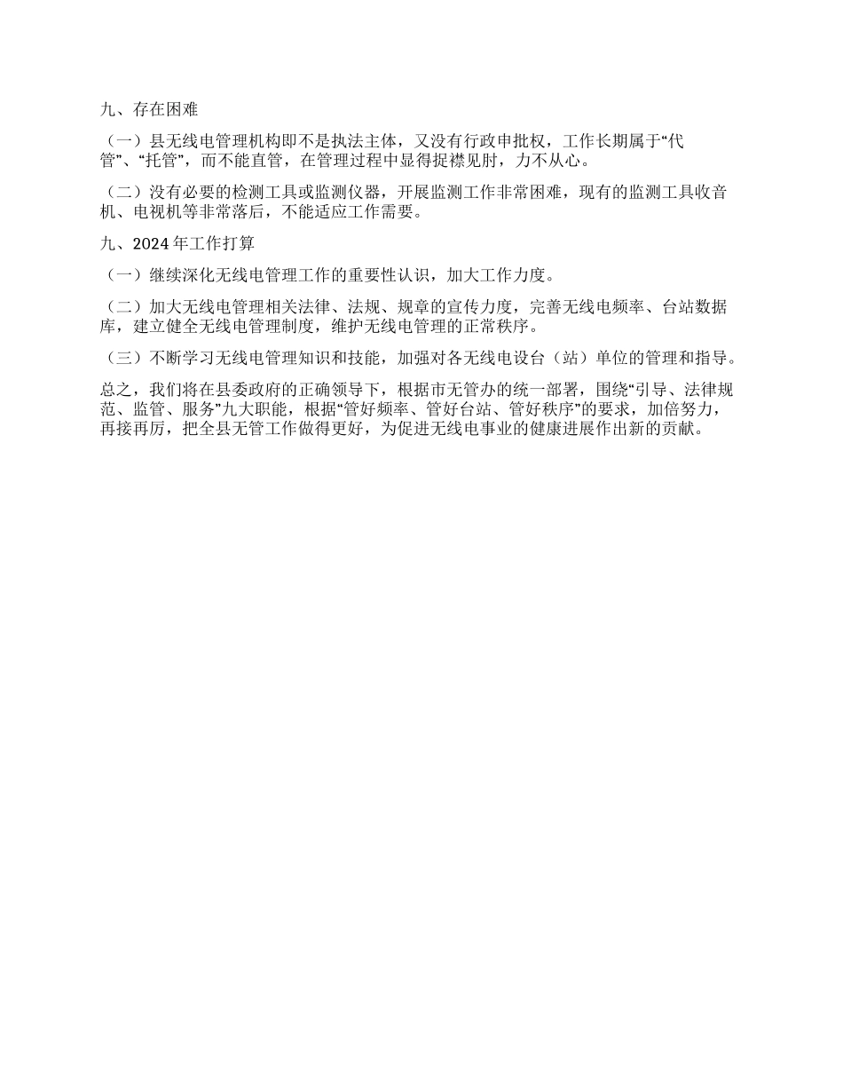 2024年无线电管理工作总结_第2页