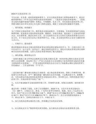 2024年无线电管理工作总结