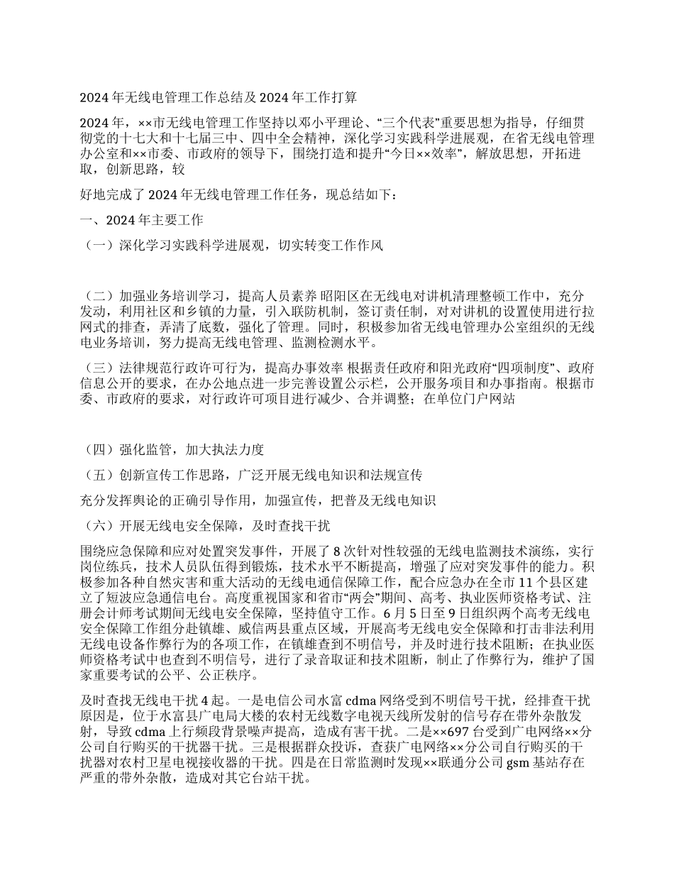 2024年无线电管理工作总结及2024年工作打算_第1页