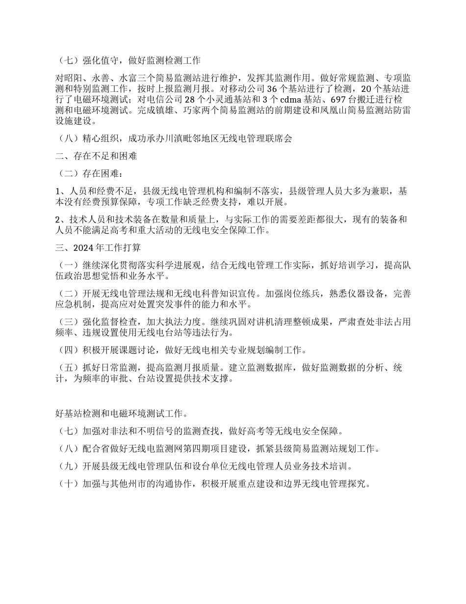 2024年无线电管理工作总结及2024年工作打算_第2页