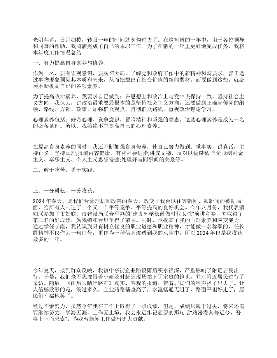 2024年新闻记者年终工作总结范文_第1页