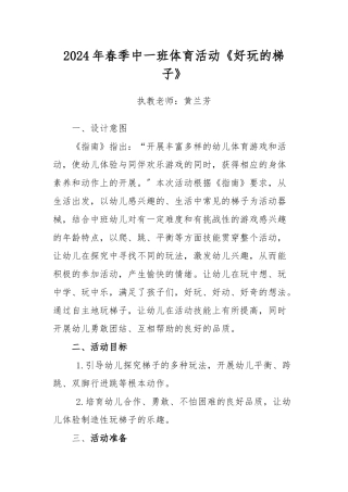 2024年春季中一班体育活动教案