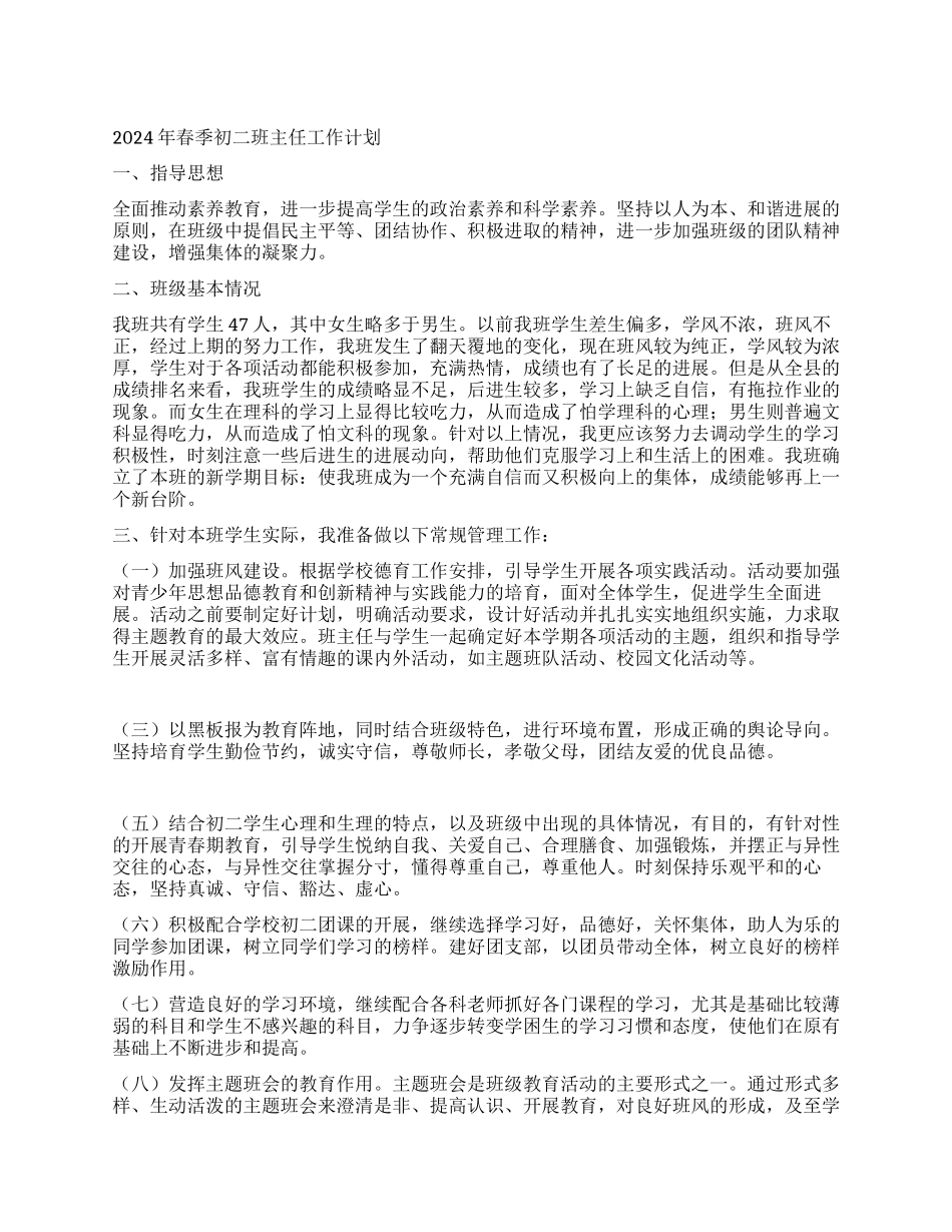 2024年春季初二班主任工作计划_第1页