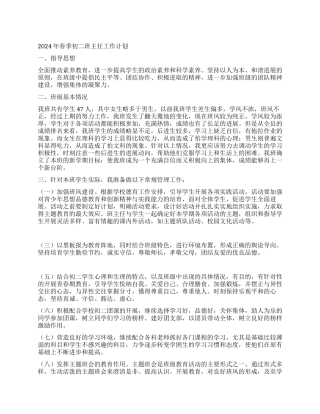 2024年春季初二班主任工作计划