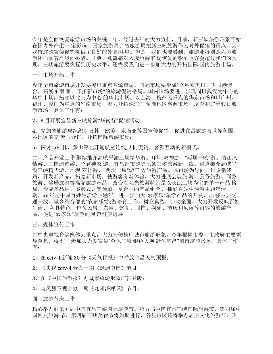 2024年旅游市场营销完整工作方案_第1页