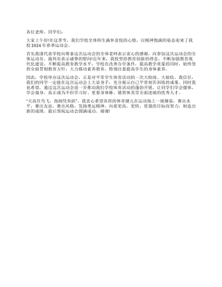 2024年春季学校运动会校长发言稿