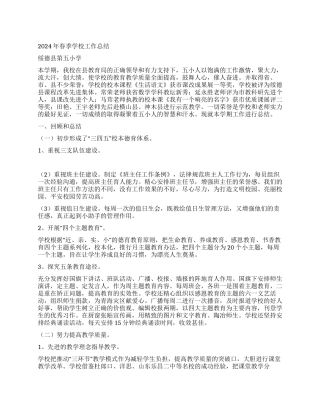 2024年春季学校工作总结