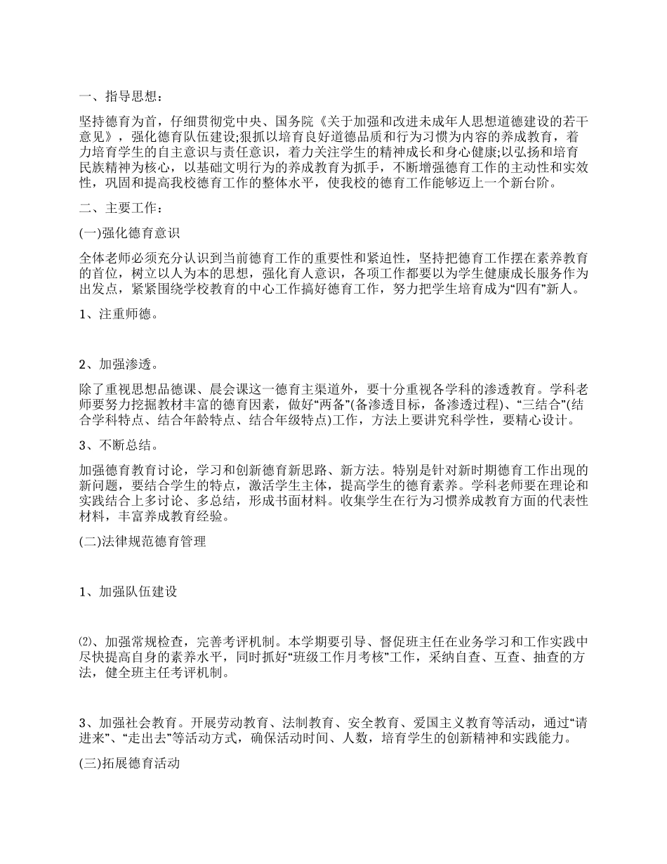 2024年春季学校德育工作计划范文_第1页