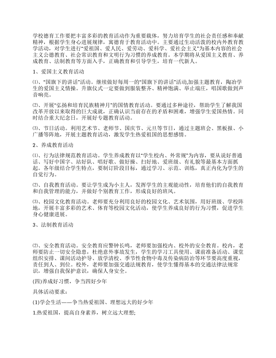 2024年春季学校德育工作计划范文_第2页