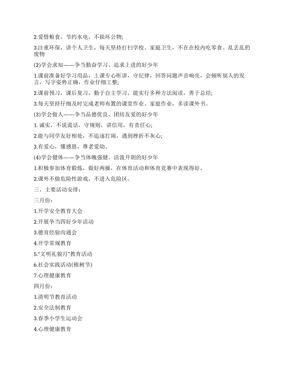 2024年春季学校德育工作计划范文_第3页