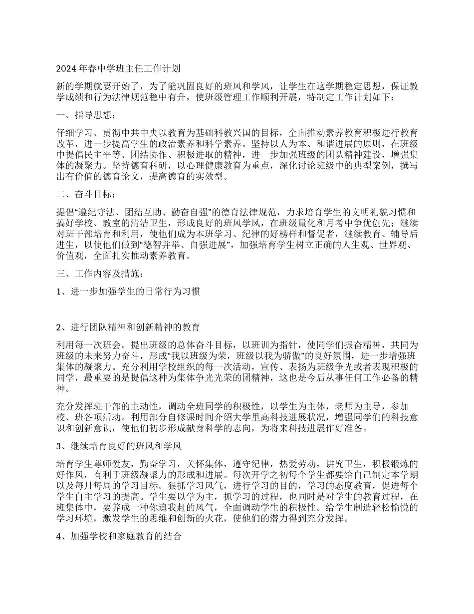 2024年春中学班主任工作计划_第1页