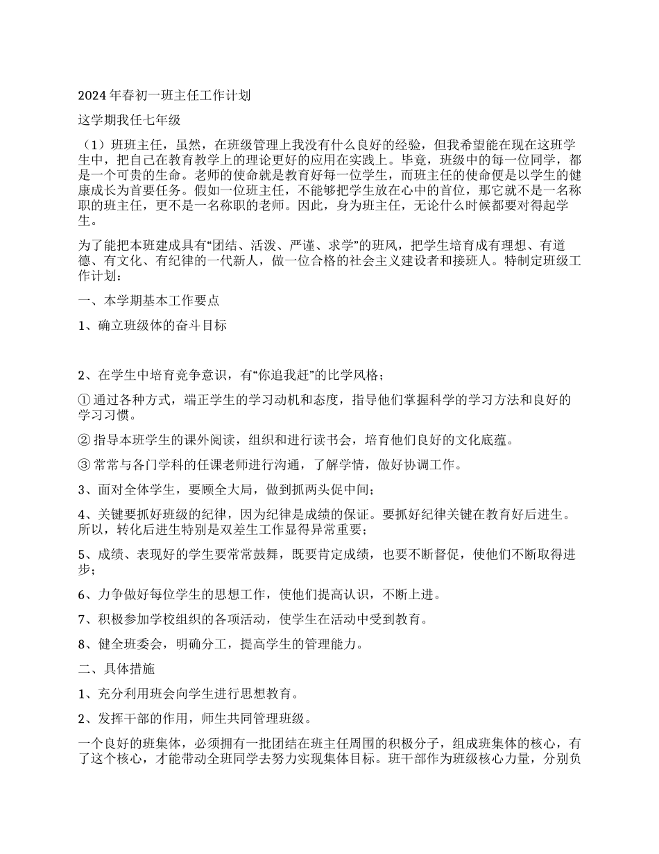 2024年春初一班主任工作计划_第1页