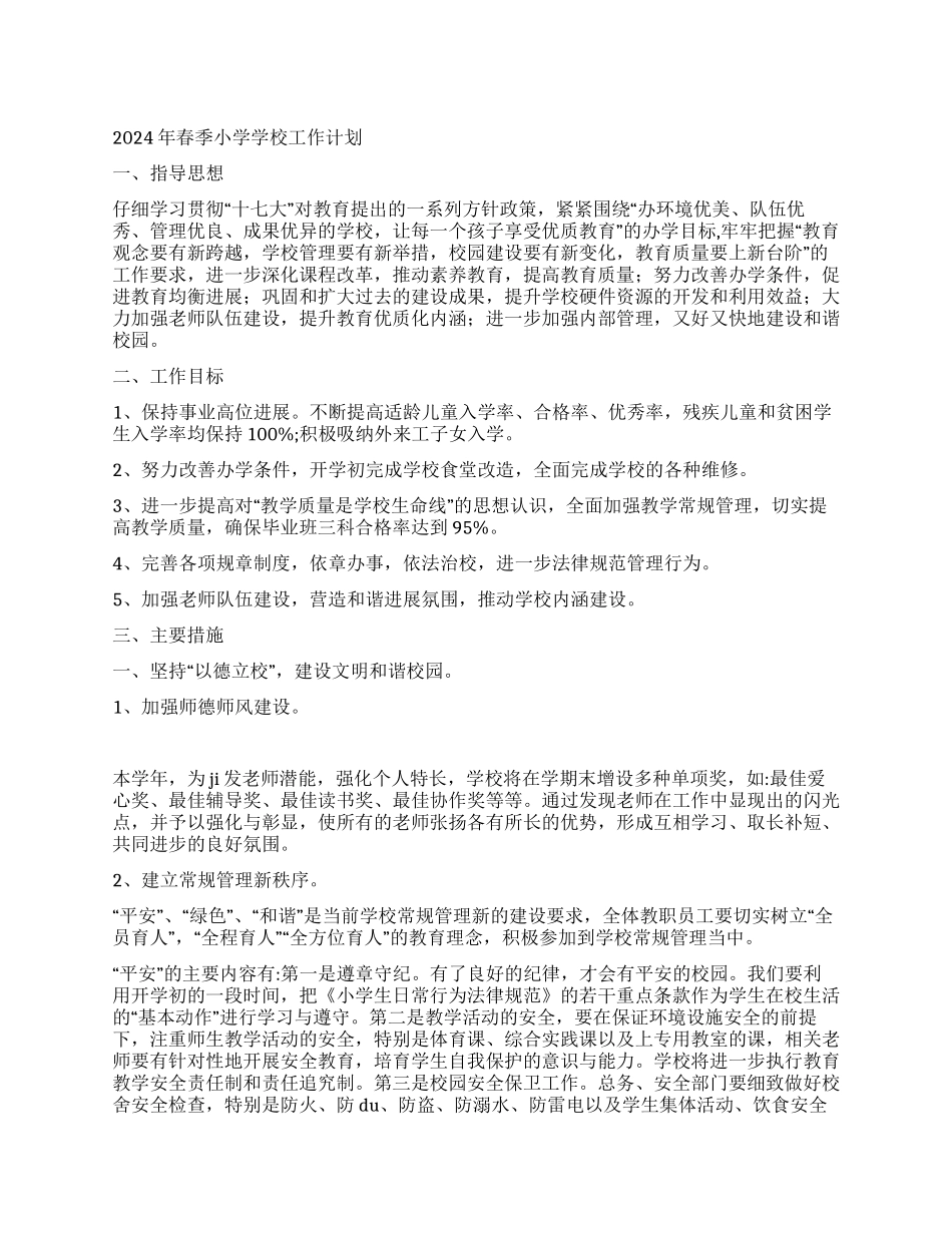 2024年春季小学学校工作计划_第1页