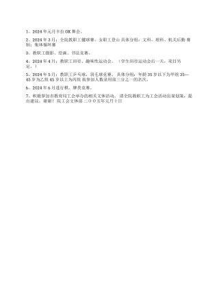 2024年春季工会文体活动计划