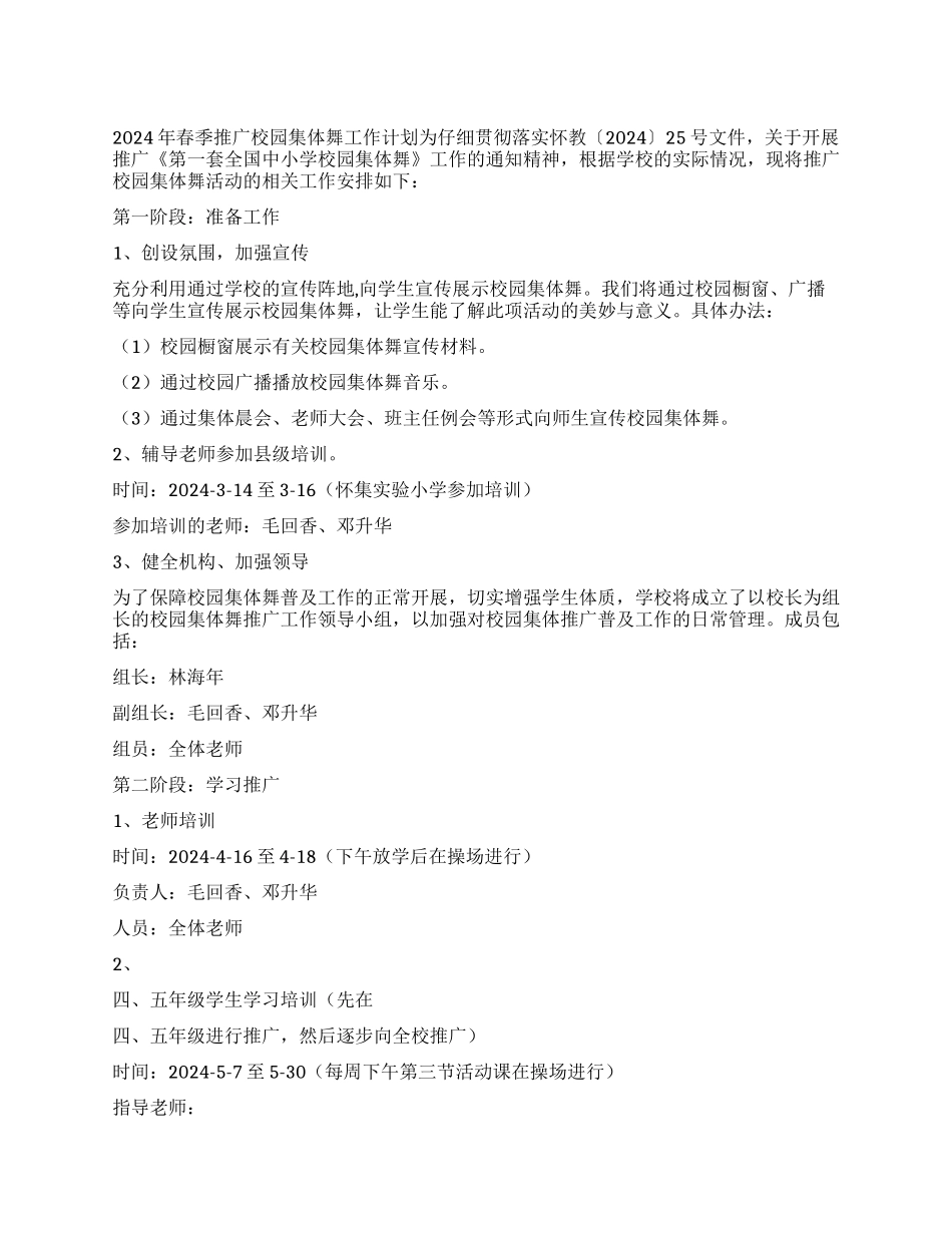 2024年春季推广校园集体舞工作计划_第1页
