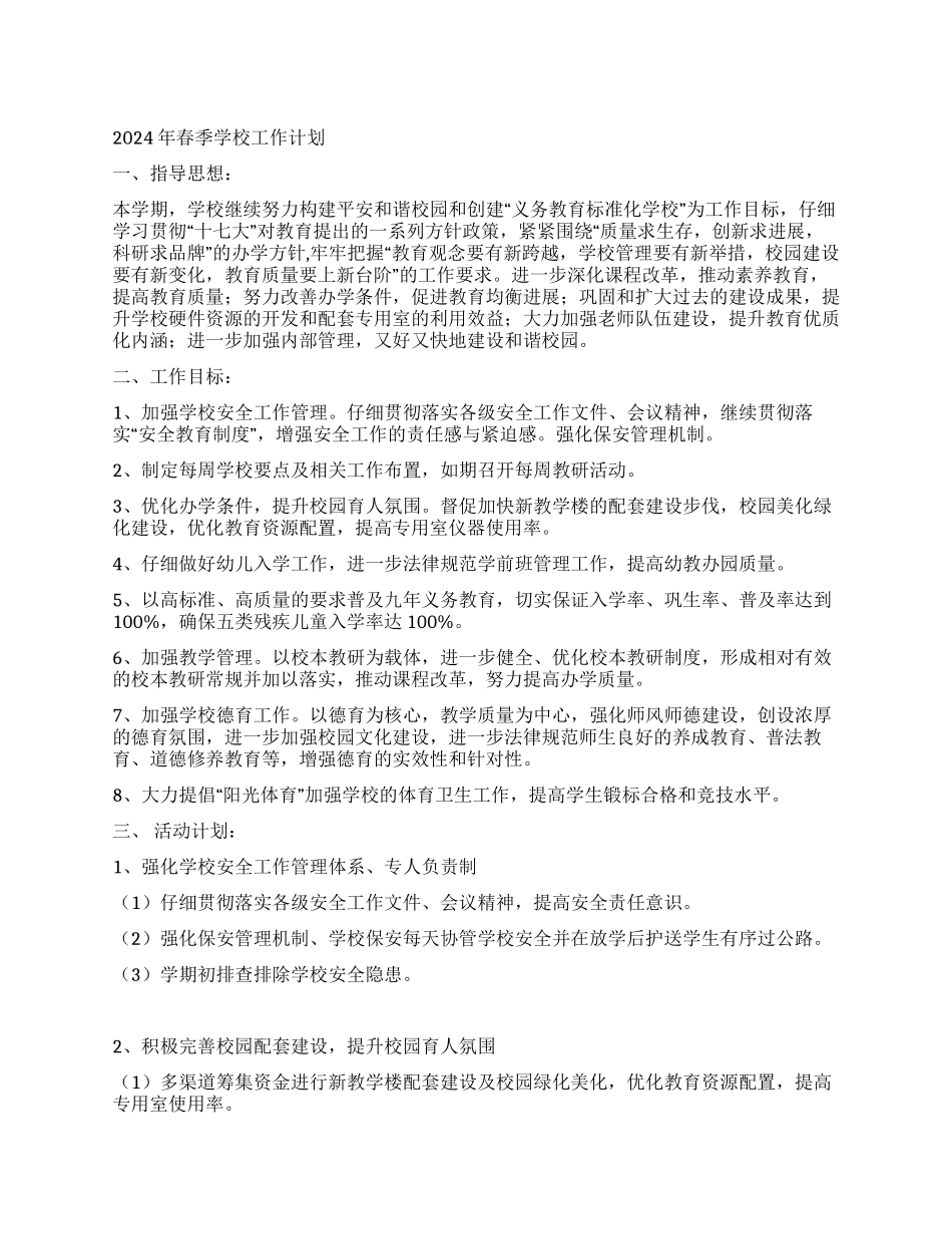 2024年春季学校工作计划_第1页
