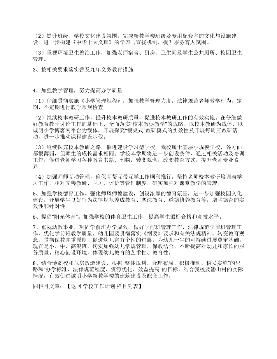 2024年春季学校工作计划_第2页