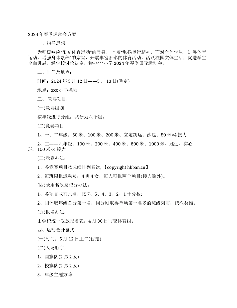 2024年春季运动会方案_第1页