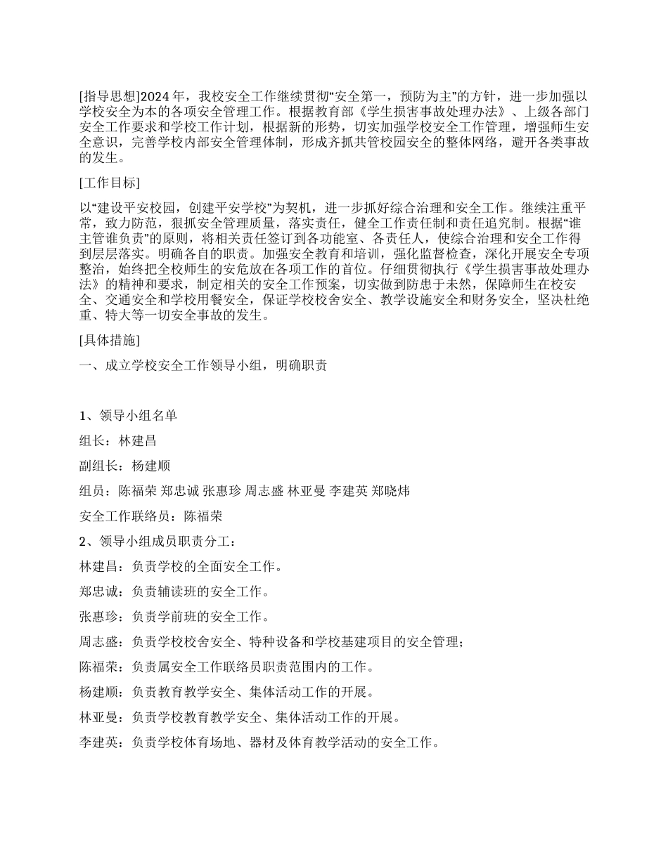 2024年春学校安全工作计划_第1页