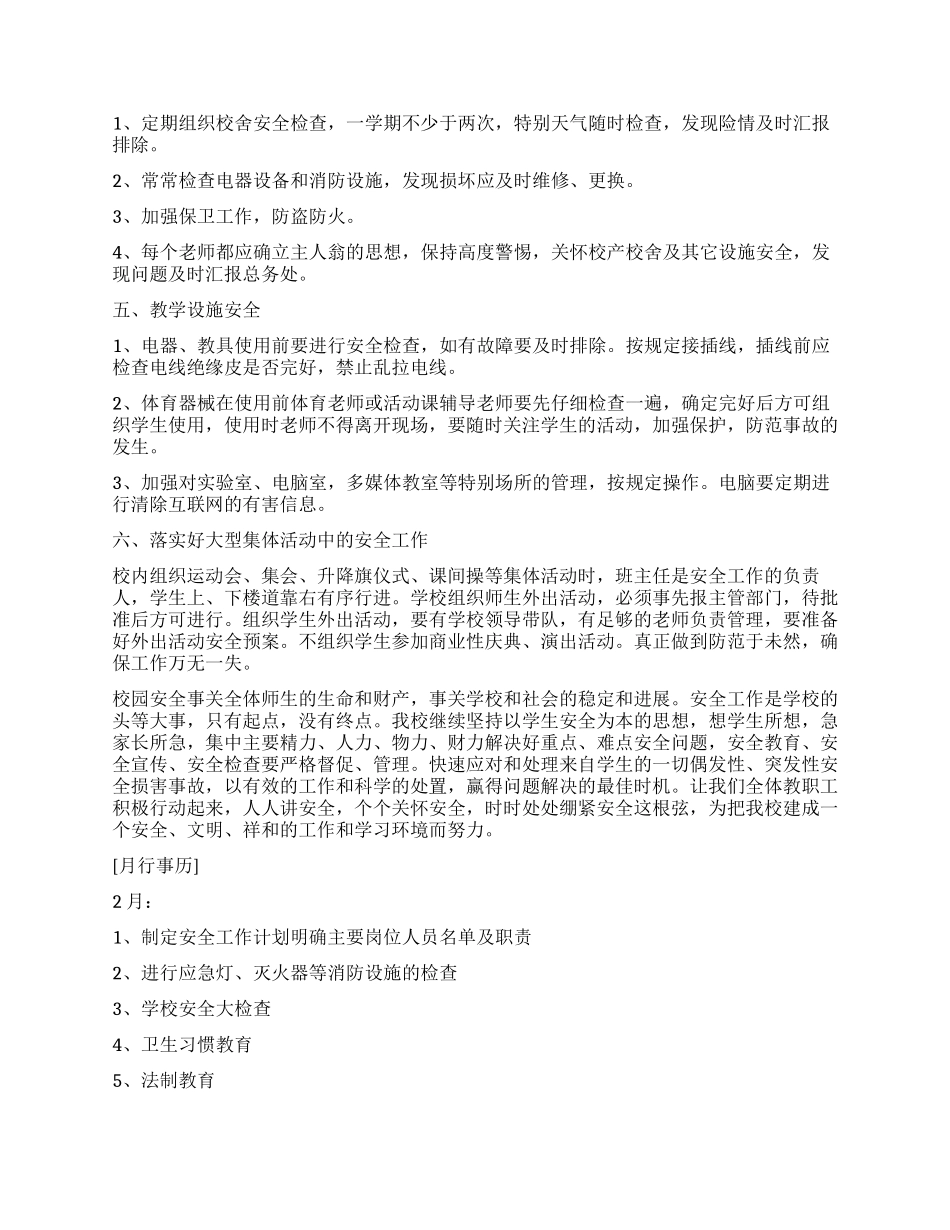 2024年春学校安全工作计划_第3页