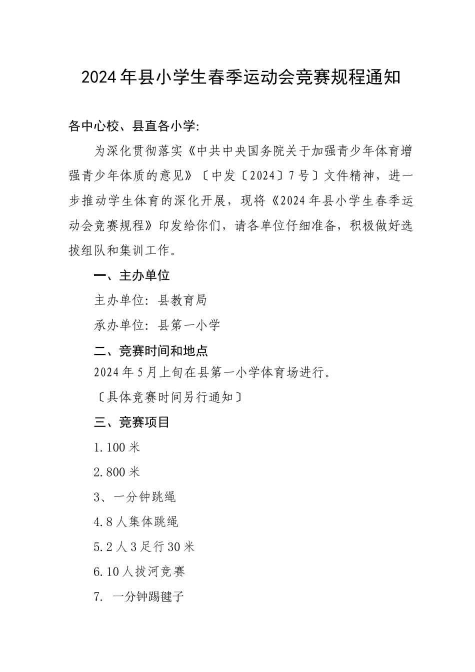 2024年春季小学生运动会通知_第1页